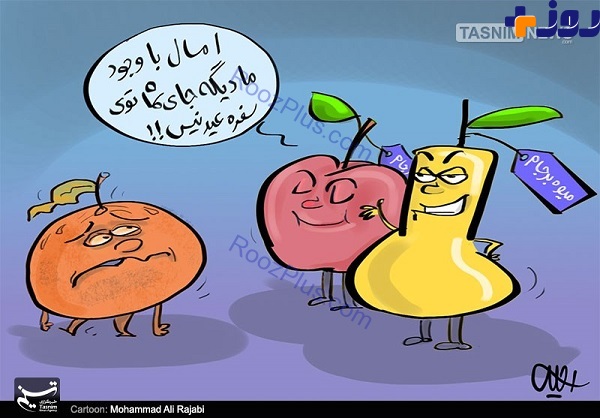 کارتون / میوه های نوروزی