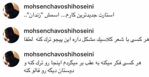 واکنش تند محسن چاوشی به انتقاد طرفدارانش +عکس