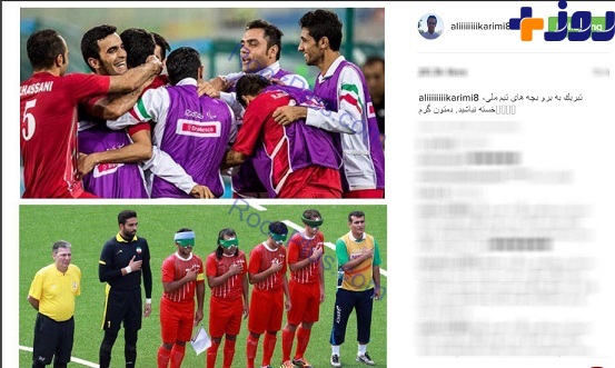 تبریک علی کریمی به تیم فوتبال 7 نفره ایران