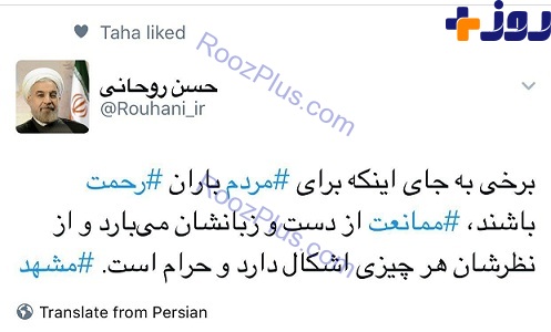توییت جالب حسن روحانی با هشتگ مشهد + عکس