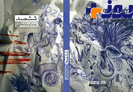 رمان «600» ایرانی،به نبرد فیلم «300» می‌رود +عکس