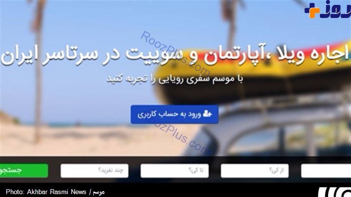 AirBnB ایرانی؛ اجاره ویلا، آپارتمان و سوییت در سراسر ایران با موسم