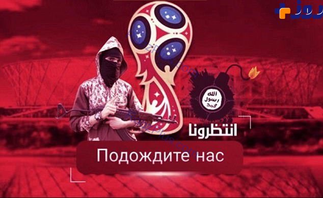 داعش با این عکس جام جهانی روسیه را تهدید کرد