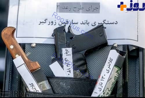 اسلحه زورگیران تهرانی +تصاویر