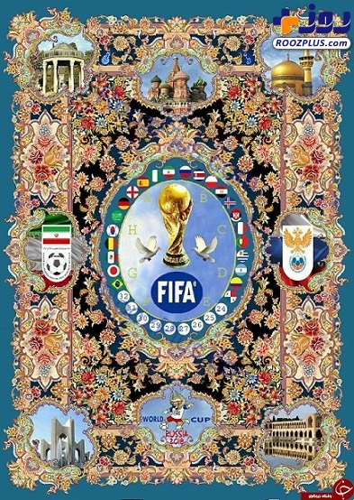 رونمایی از فرش ایرانی جام جهانی 2018 روسیه