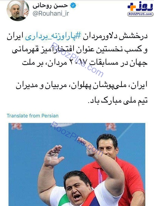‌تبریک رییس جمهور به دلاورمردان پاراوزنه برداری ایران