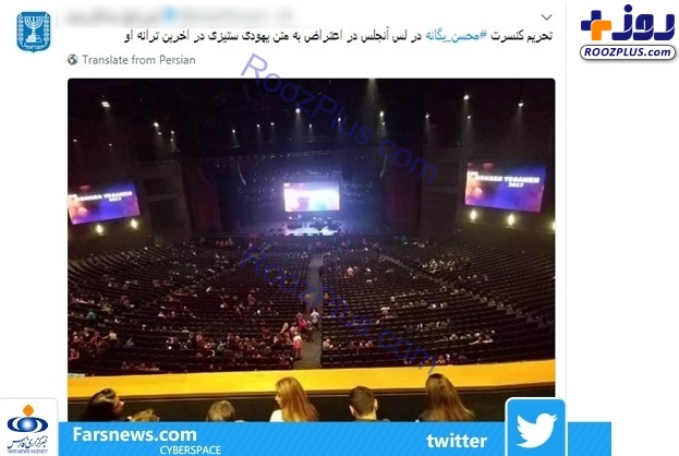 عکس/ تلاش نافرجام صهیونیست‌ها برای تحریم کنسرت محسن یگانه