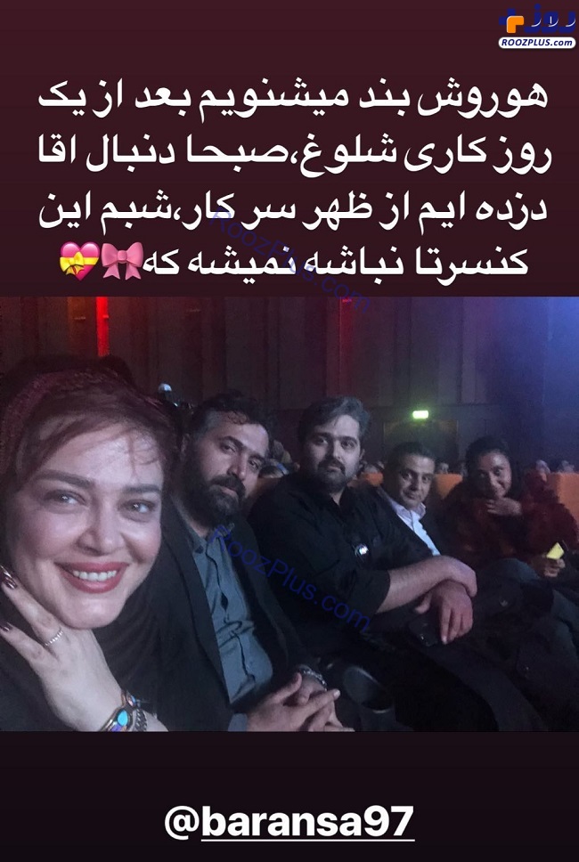 عکس/بهاره و حاجی در کنسرت هوروش بند
