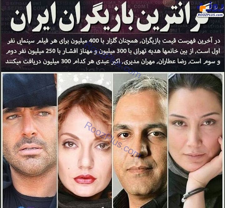 گران ترین بازیگران سینمای ایران + عکس
