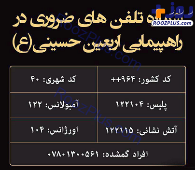 شماره تلفن‌های ضروری در راهپیمایی اربعین حسینی +جدول