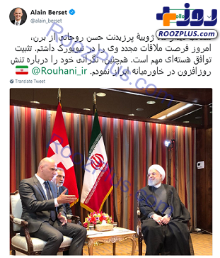 عکس/ توئیت رئیس جمهور سوئیس به زبان فارسی پس ملاقات با روحانی
