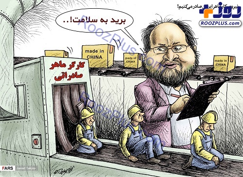 کاریکاتور/وزیر کار: نیروی کار ماهر ایرانی صادر می‌کنیم!