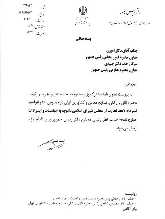 دولت لایحه تجارت را از مجلس پس می‌گیرد/ جزئیات نامه‌نگاری معاون هماهنگی روحانی با دو عضو کابینه