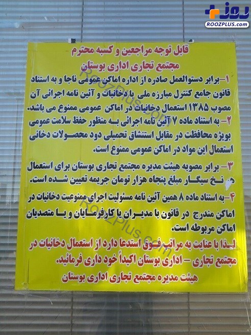 جریمه برای استعمال هر نخ سیگار در یک مجتمع تجاری تهران+ عکس