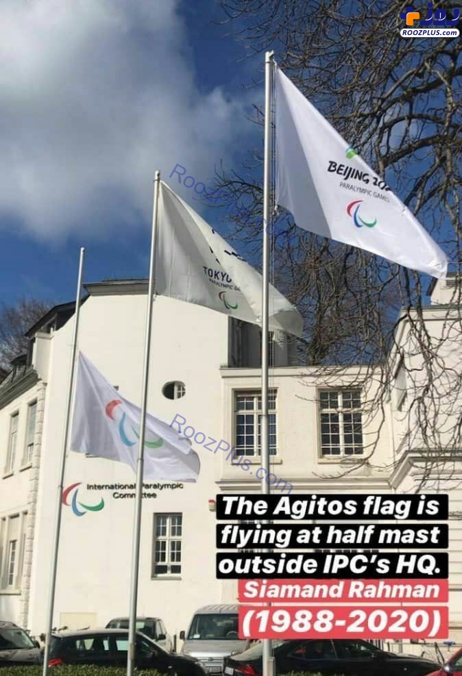 عکس/ پرچم نیمه افراشته کمیته بین‌المللی پارالمپیک به احترام سیامند رحمان
