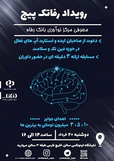 حمایت از رونق تولید در رویداد رفاتک پیچ حمایت از رونق تولید در رویداد رفاتک پیچ