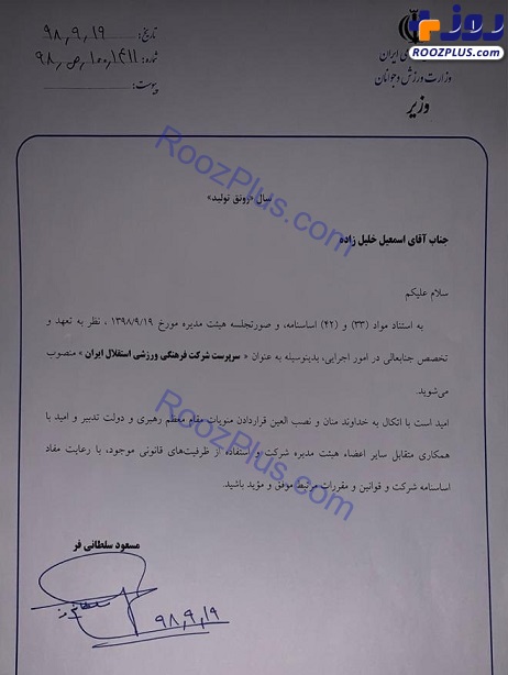 سلطانی‌فر حکم سرپرست باشگاه استقلال را صادر کرد + سند