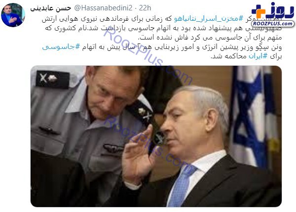 دستگیری مخزن اسرار نتانیاهو به اتهام جاسوسی+عکس