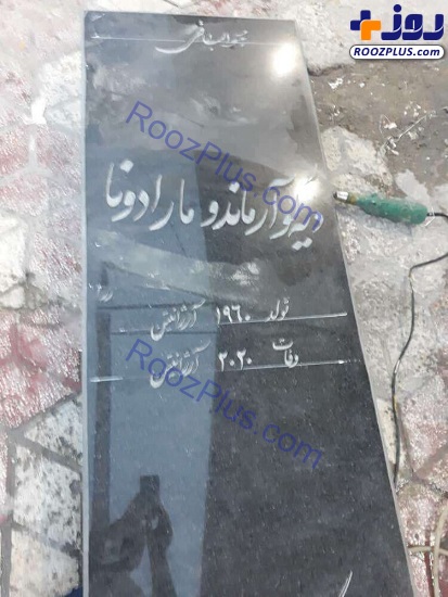 سنگ قبر مارادونا در بوشهر +عکس