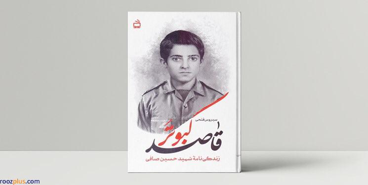 خاطرات شهيد حسين صافي مكتوب شد