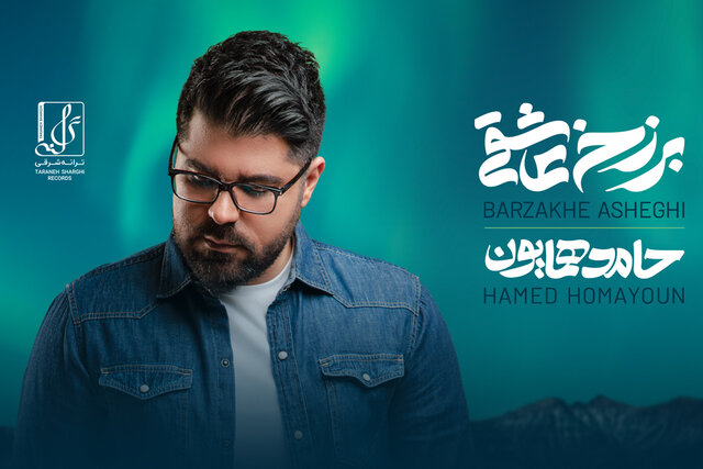 حامد همایون پس از ۵ سال آلبوم منتشر می‌کند