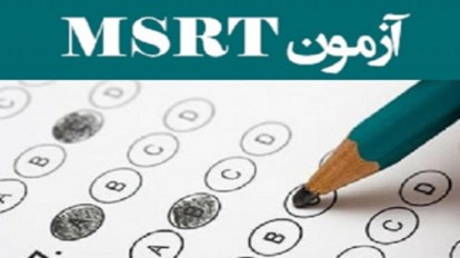 آخرین مهلت ثبت‌نام در آزمون زبان MSRT وزارت علوم