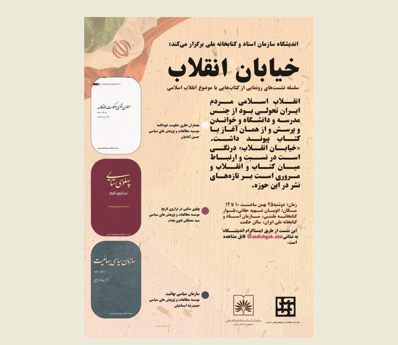 رونمایی از کتاب‌های جدید با موضوع انقلاب اسلامی
