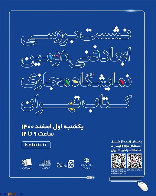 نشست «بررسی ابعاد فنی دومین نمایشگاه مجازی کتاب تهران» برگزار می‌شود