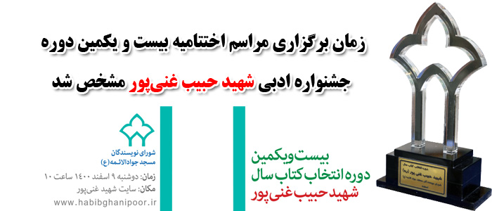 زمان برگزاری مراسم اختتامیه بیست و یکمین دوره جشنواره ادبی شهید حبیب غنی‌پور مشخص شد