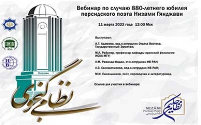 نشست «نظامی گنجوی، شاعر پارسی» در مسکو برگزار می‌شود
