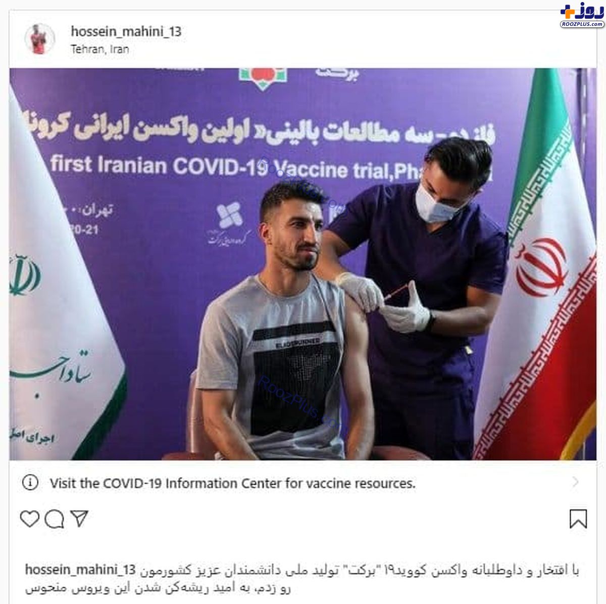 حسین ماهینی واکسن ایرانی تزریق کرد+عکس