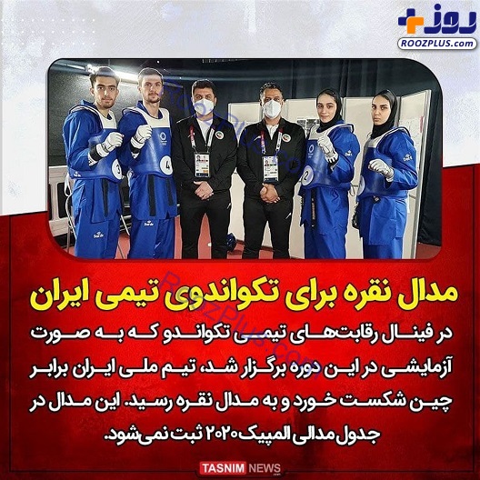 تکواندو تیمی ایران مدال نقره گرفت