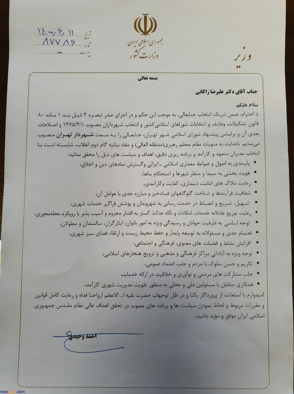 حکم زاکانی برای شهرداری تهران امضا شد / زاکانی رسما فعالیت خود را در شهرداری آغاز می‌کند+ تصویر حکم