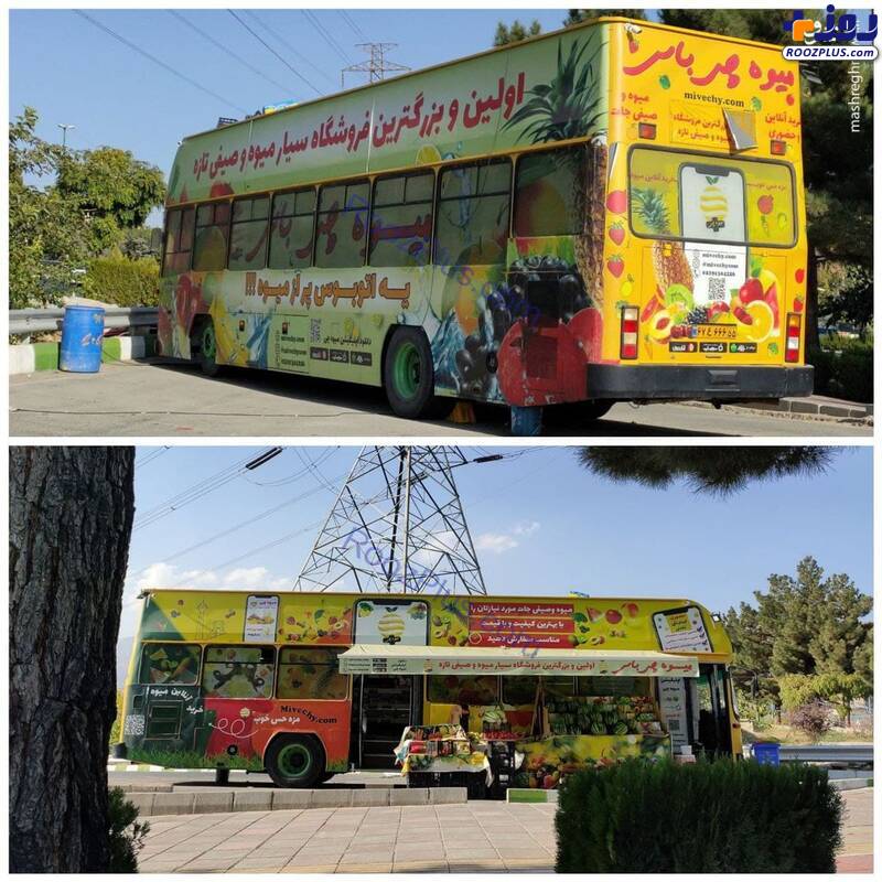 اتوبوس سیار فروش میوه در ایران +عکس