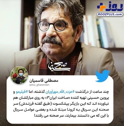 عکس/انتقاد یک فعال رسانه از سریالی که باعث بیماری و فوت «عزت الله مهرآوران» شد