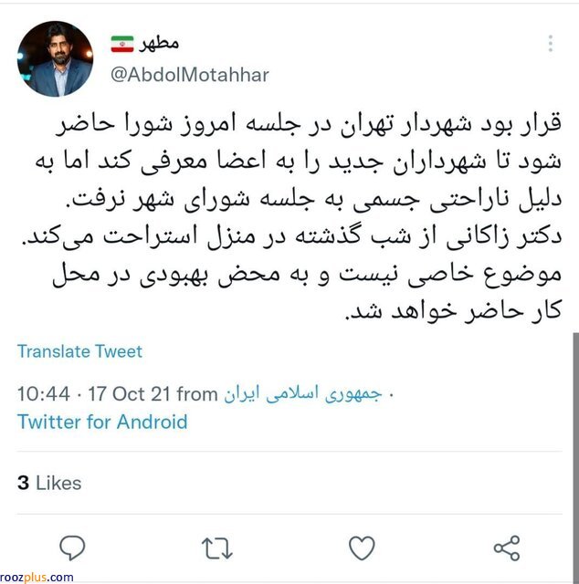 چرا زاکانی روانه درمانگاه شد؟/شهردار تهران در منزل استراحت می‌کند