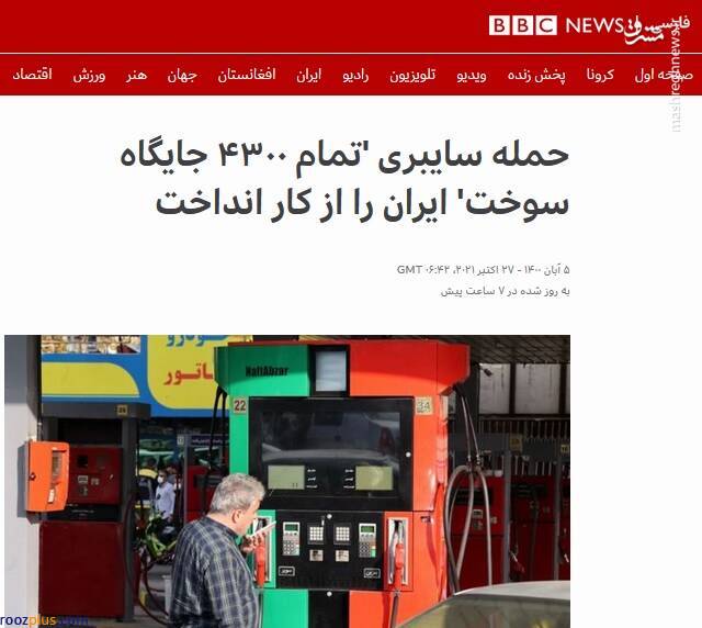 تودهنی دولت و ملت ایران به بی‌بی‌سی و صدای آمریکا/ چرا تیر دشمن در ایجاد غائله بنزینی آبان ۱۴۰۰ به سنگ خورد؟