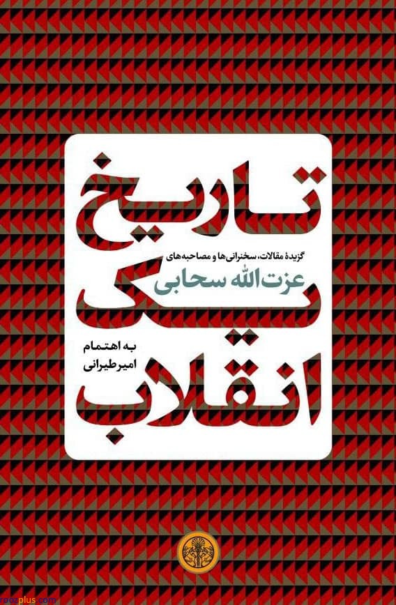 10 کتاب خواندنی در مورد انقلاب اسلامی ایران