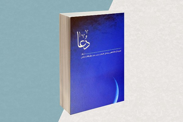 کتاب «دعا» از منظر رهبر معظم انقلاب اسلامی ویژه‌ی روزهای ماه مبارک رمضان