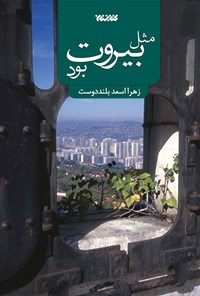 «مثل بیروت بود» برای سومین بار تجدید چاپ شد