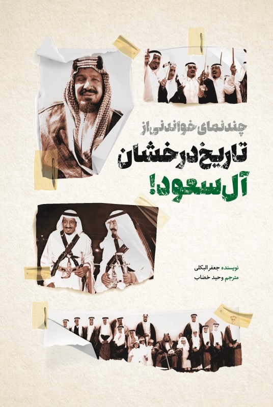مطالعه «چند نمای خواندنی از تاریخ درخشان آل سعود» را از دست ندهید