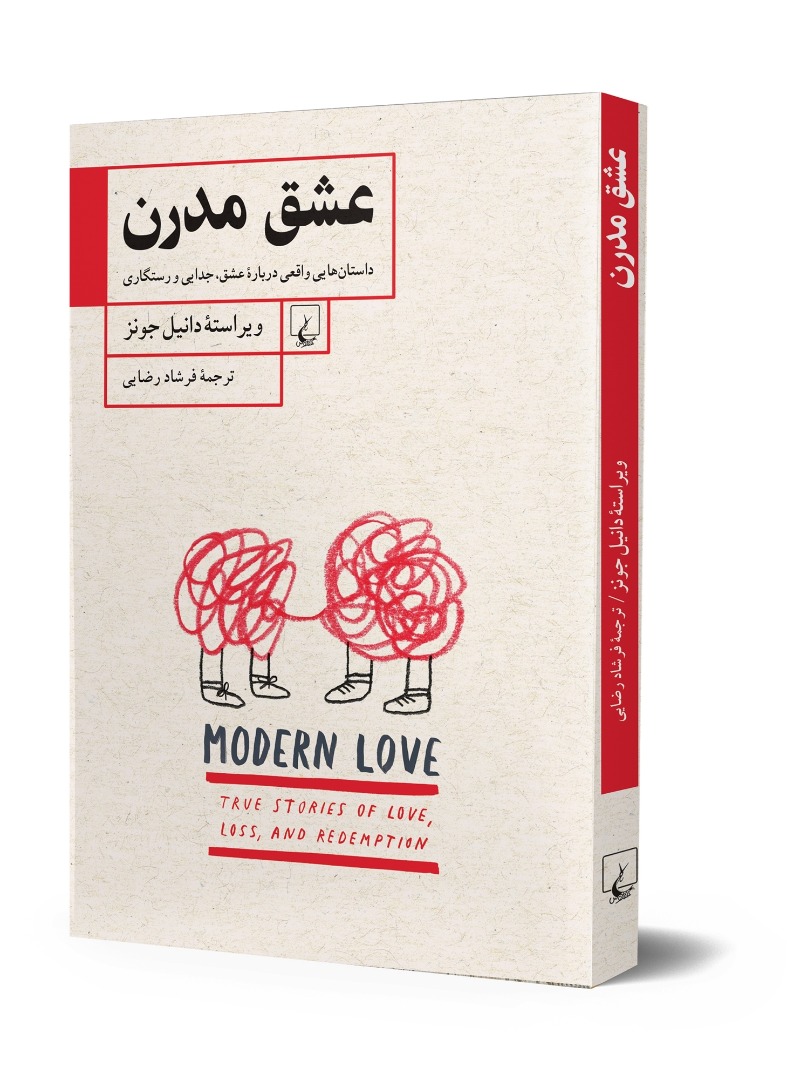 «عشق مدرن» به چاپ رسید
