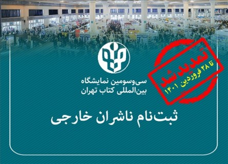مهلت ثبت‌نام ناشران خارجی برای حضور در سی‌و‌سومین نمایشگاه بین‌المللی کتاب تهران تمدید شد