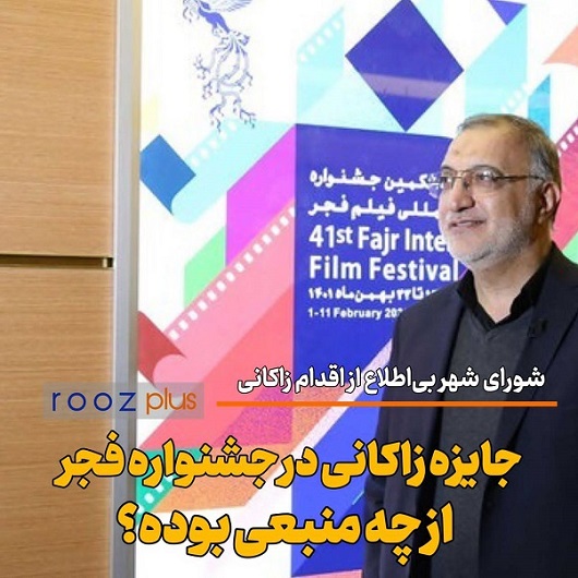 شورای شهر بی‌اطلاع از اقدام شهردار‌ تهران/ جایزه زاکانی به جشنواره فجر از کدام منبع بود؟