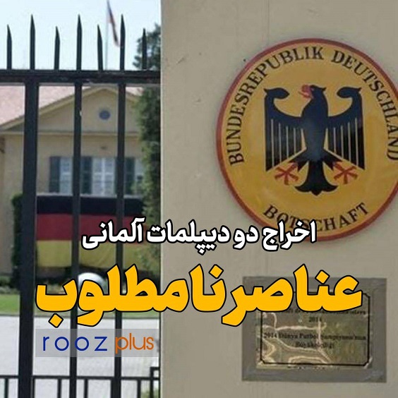 عناصر نامطلوب/ اخراج دو دیپلمات آلمانی از خاک ایران