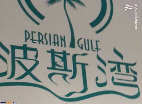 رستورانی به نام خلیج فارس در چین/عکس