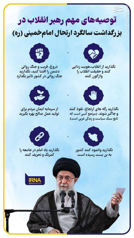 اینفوگرافیک/ توصیه‎های مهم رهبر انقلاب در سالگرد ارتحال امام راحل