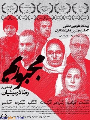 چرا «مجبوریم» فیلم سیاه‌نما بسازیم؟/ بازگشت درمیشیان به «سیاسی‌کاری»/ ماله‌کشی برای طرز فکر غربگرایانه