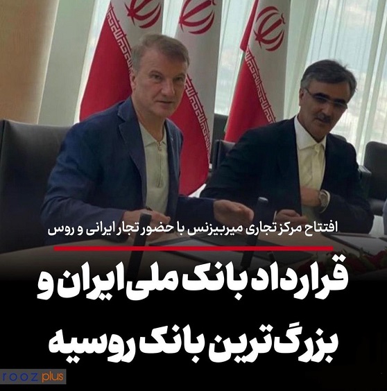 قرارداد بانک ملی‌ ایران و بزرگ‌ترین بانک روسیه/ افتتاح مرکز تجاری ⁧‫میربیزنس‬⁩ با حضور تجار ایرانی و روس