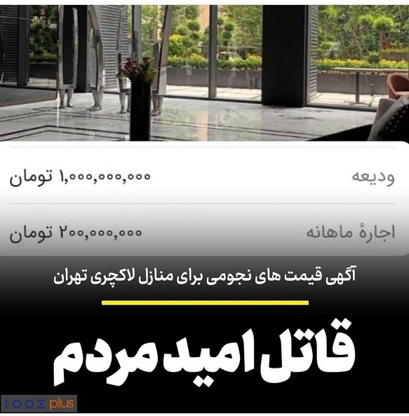 آگهی قیمت های نجومی برای منازل لاکچری تهران/ قاتل امید مردم